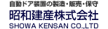 自動ドア装置の製造・販売・保守　昭和建産株式会社　SHOWA KENSAN CO.,LTD